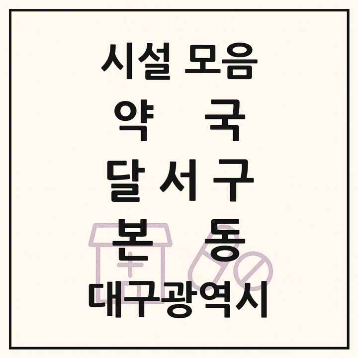 대구광역시 달서구 본동 약국 목록